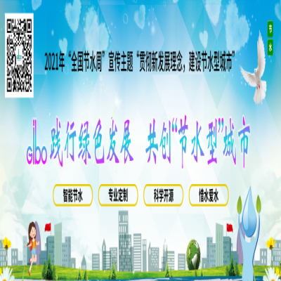潔博利踐行綠色發(fā)展，共創(chuàng)“節(jié)水型”城市